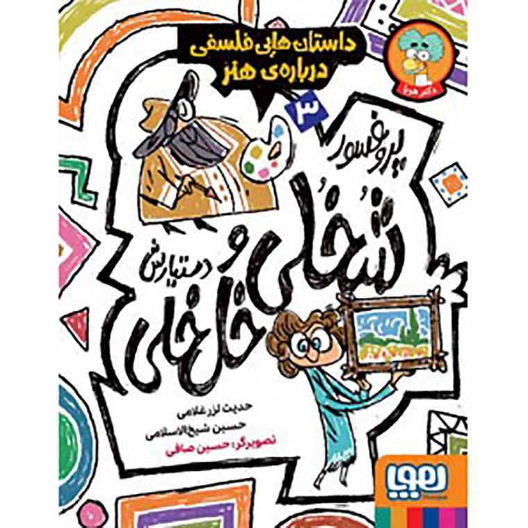 پروفسور شخلی و دستیارش خل خلی 3: داستان هایی فلسفی درباره ی هنر