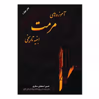 کتاب آموزه های مرمت ابنیه تاریخی اثر حسین اسمعیلی سنگری انتشارات فروزش