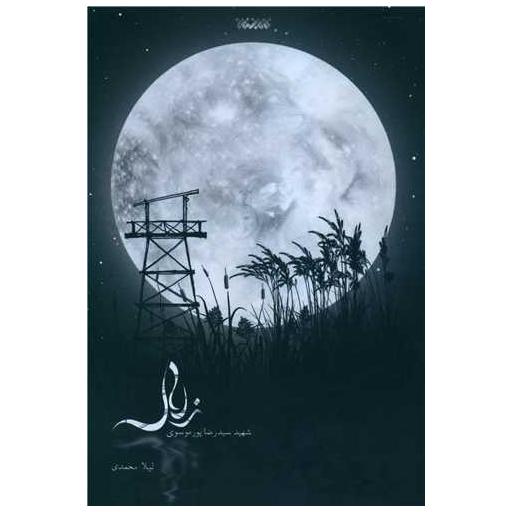 کتاب زلال اثر لیلا محمدی