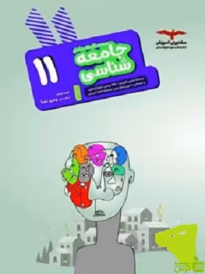 جامعه شناسی هدفدار یازدهم مشاوران - سیب ترش - SibTorsh خرید با تخفیف ویژه