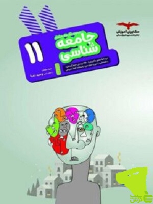 جامعه شناسی هدفدار یازدهم مشاوران - سیب ترش - SibTorsh خرید با تخفیف ویژه
