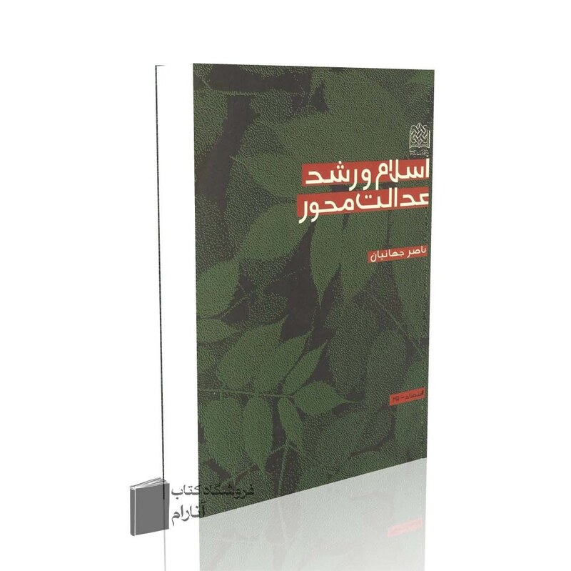 اسلام و رشد عدالت محور