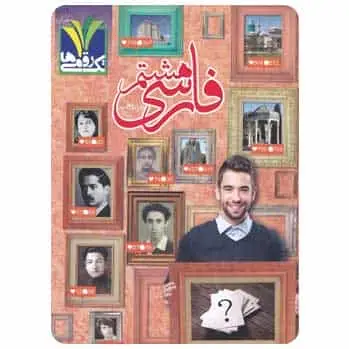 فارسی هشتم تک رقمی ها - بانک کتاب ماندگار-قیمت-خرید-کتاب-کمک-درسی-کنکور-دانشگاهی