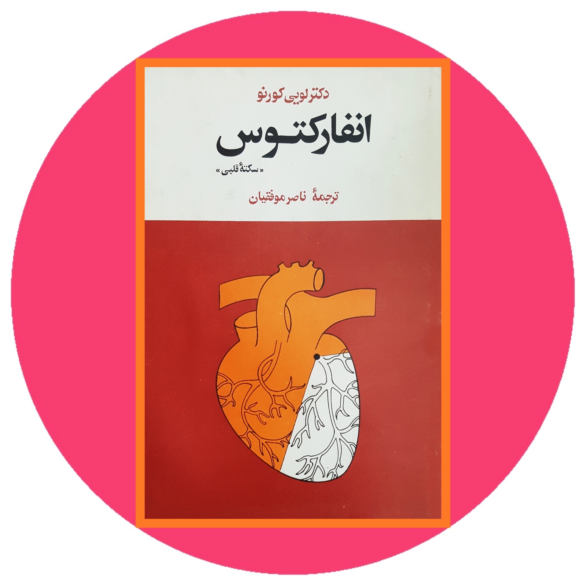 کتاب انفارکتوس یا سکته قلبی - خرید با تخفیف چهل درصد از کتاب دایره قهوه ای -