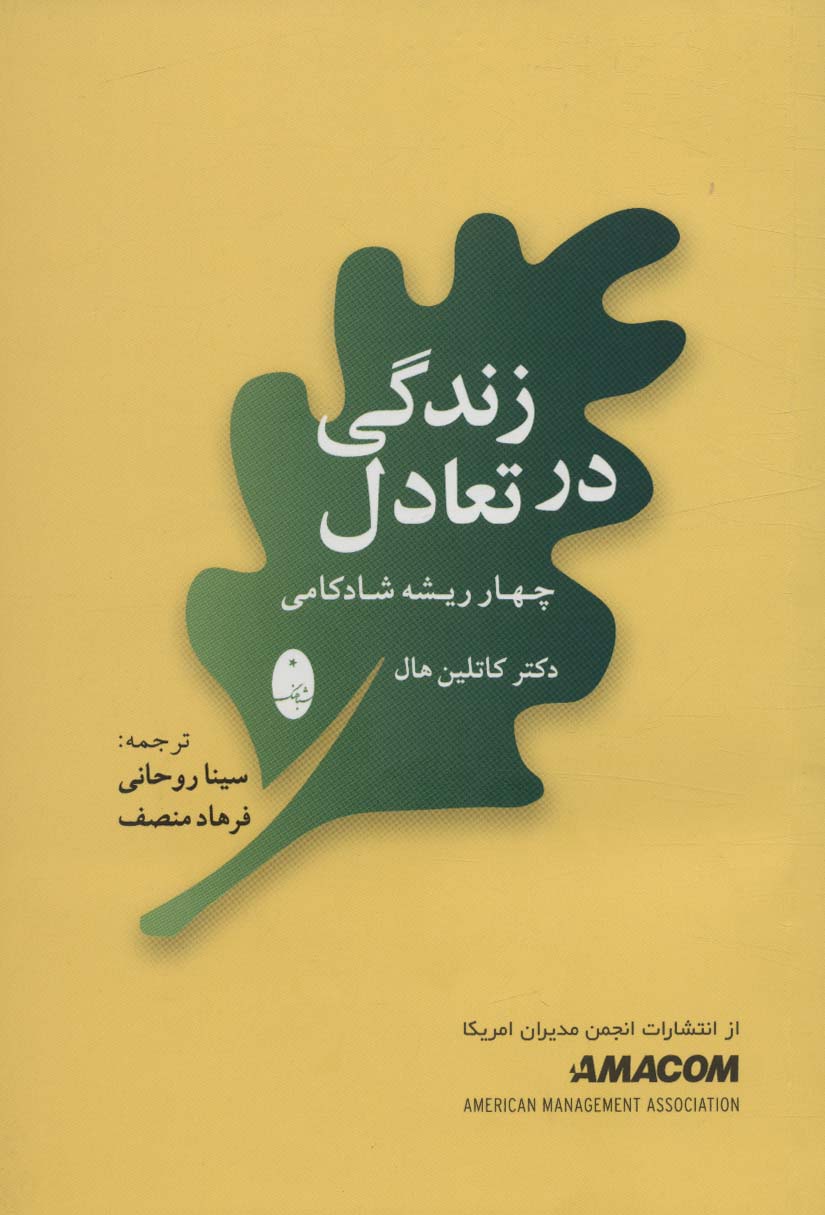 زندگی در تعادل (چهار ریشه شادکامی) - ناشربوک | خرید آنلاین کتاب