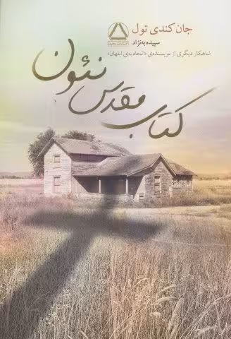 کتاب مقدس نئون