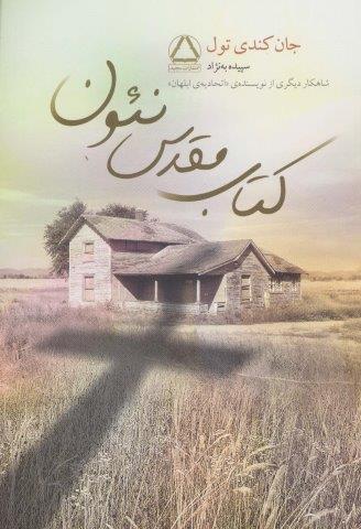کتاب مقدس نئون