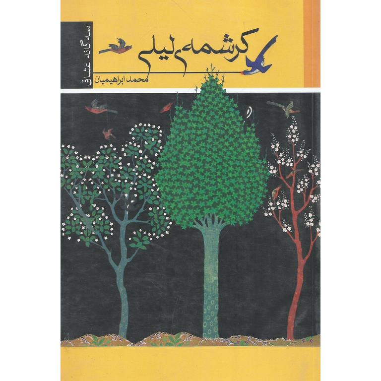 کرشمه ی لیلی