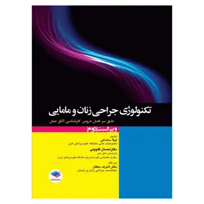 کتاب تکنولوژی جراحی زنان و مامایی اثر لیلا ساداتی و احسان گلچینی انتشارات جامعه نگر