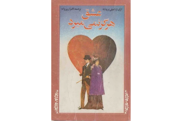 کتاب عشق هرگز نمیمیرد - کتابخانه مجازی واتیکان