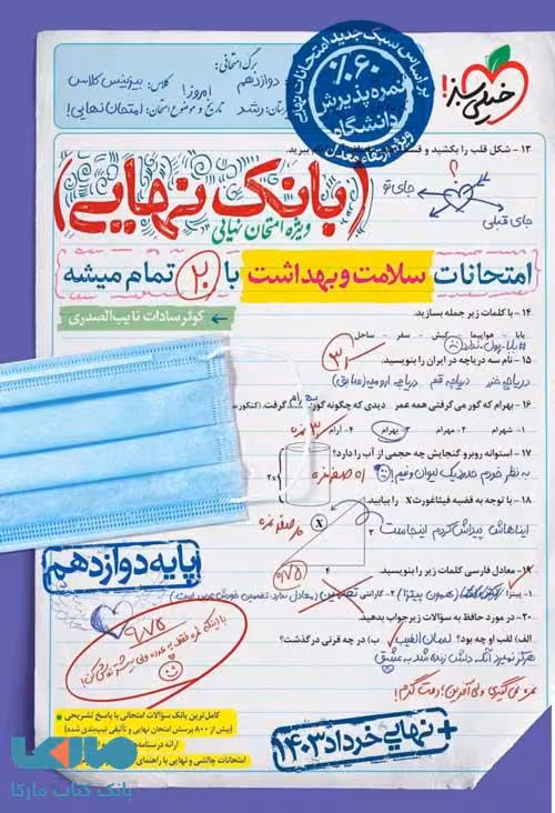 بانک نهایی سلامت و بهداشت دوازدهم خیلی سبز