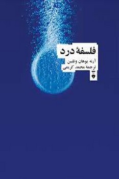 فلسفه درد | مرکز فرهنگی آبی