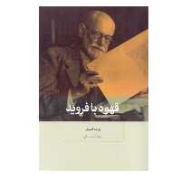 كتاب قهوه با فرويد اثر برت كار نشر بينش نو