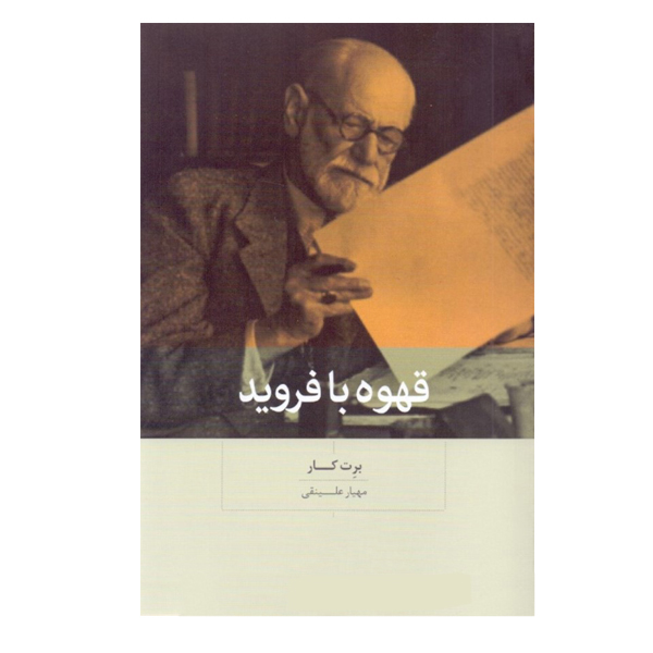 كتاب قهوه با فرويد اثر برت كار نشر بينش نو