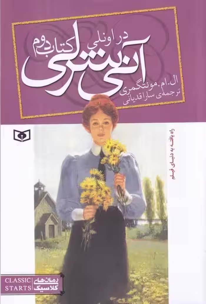 آنی شرلی 2 | نشر چشمه رشت