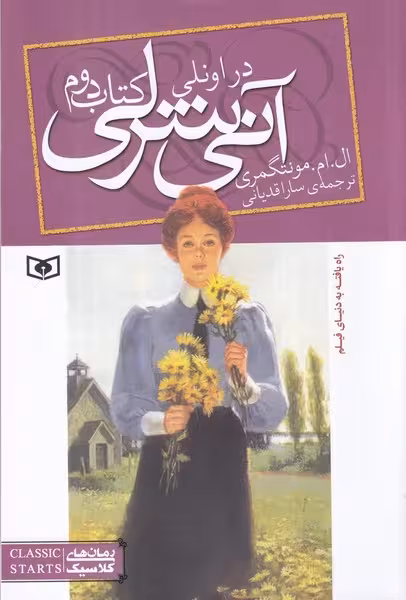 آنی شرلی 2 | نشر چشمه رشت