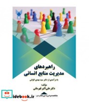 قیمت و خرید کتاب راهبردهای مدیریت منابع انسانی | ایده بوک