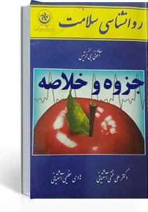 خلاصه کتاب روانشناسی سلامت کرتیس با ترجمه فارسی دکتر فتحی