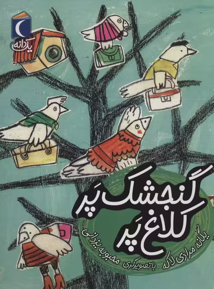 گنجشک پر کلاغ پر (یک دانه) - ناشربوک | خرید آنلاین کتاب