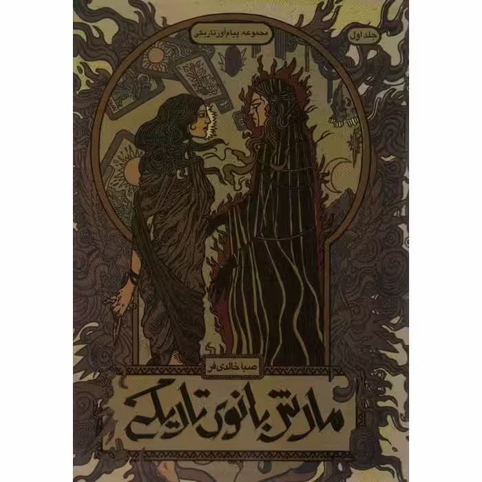 پیام آور تاریکی 1: مارش بانوی تاریکی