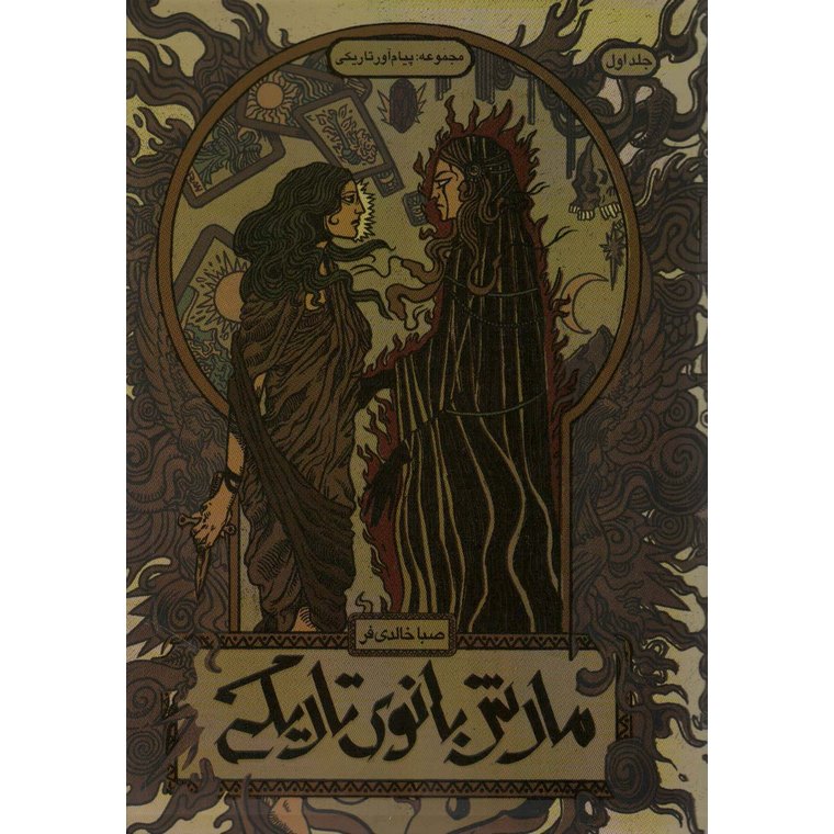 پیام آور تاریکی 1: مارش بانوی تاریکی