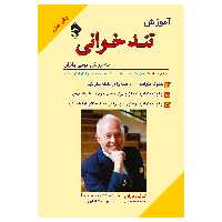 کتاب آموزش تندخوانی به روش تونی بازان اثر تونی بازان انتشارات پل 