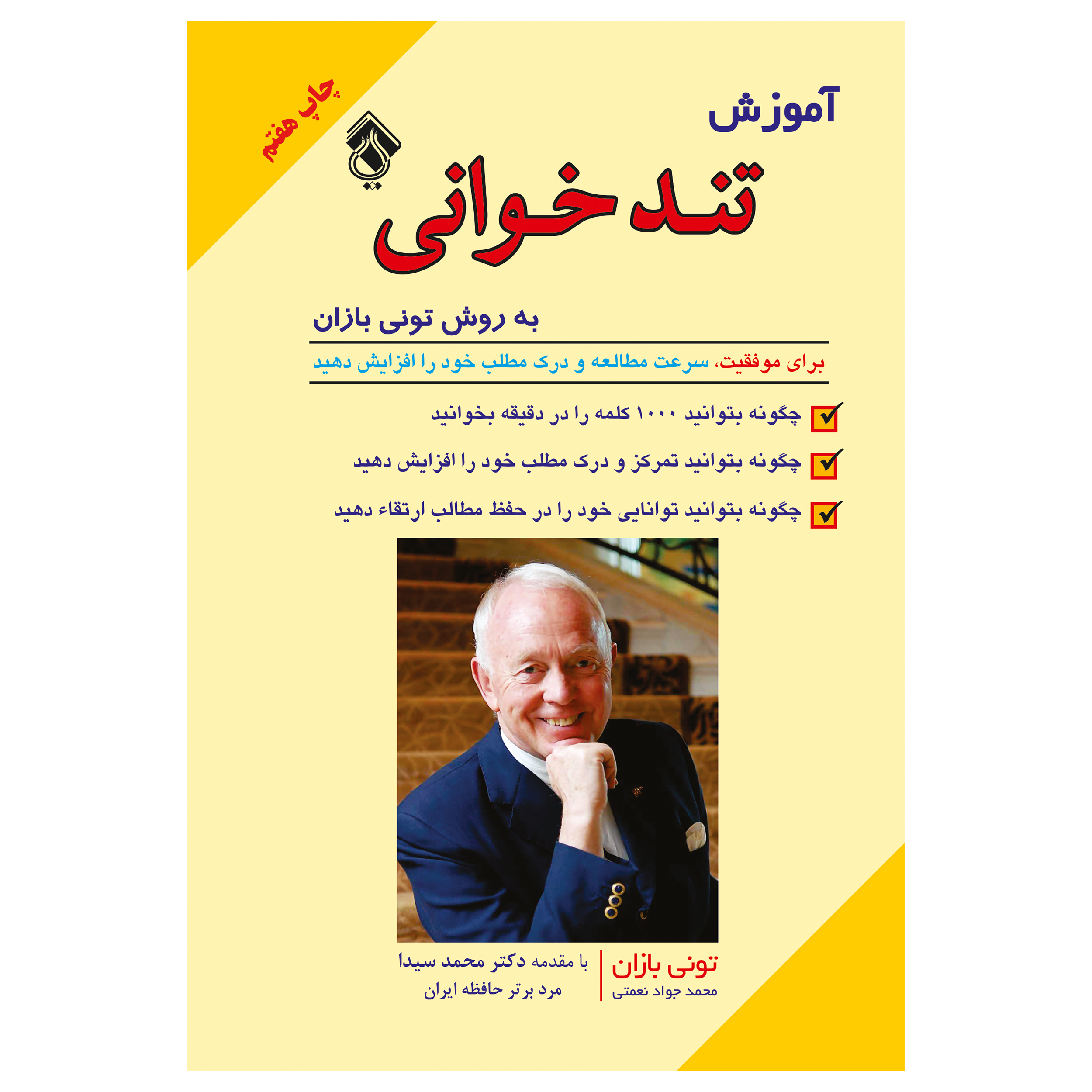 کتاب آموزش تندخوانی به روش تونی بازان اثر تونی بازان انتشارات پل