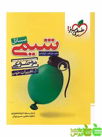 مسائل شیمی موضوعی خیلی سبز - سیب ترش - SibTorsh خرید با تخفیف ویژه