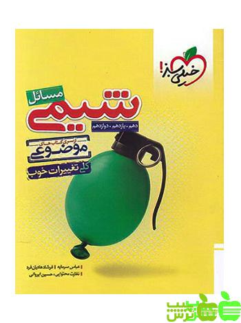 مسائل شیمی موضوعی خیلی سبز - سیب ترش - SibTorsh خرید با تخفیف ویژه