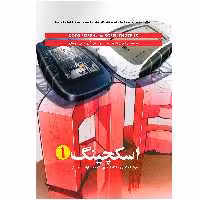 کتاب اسگچینگ 1 اصول اسکیس و تکنیک های راندو در طراحی صنعتی اثر کوس ایسن انتشاراتکتابوارش