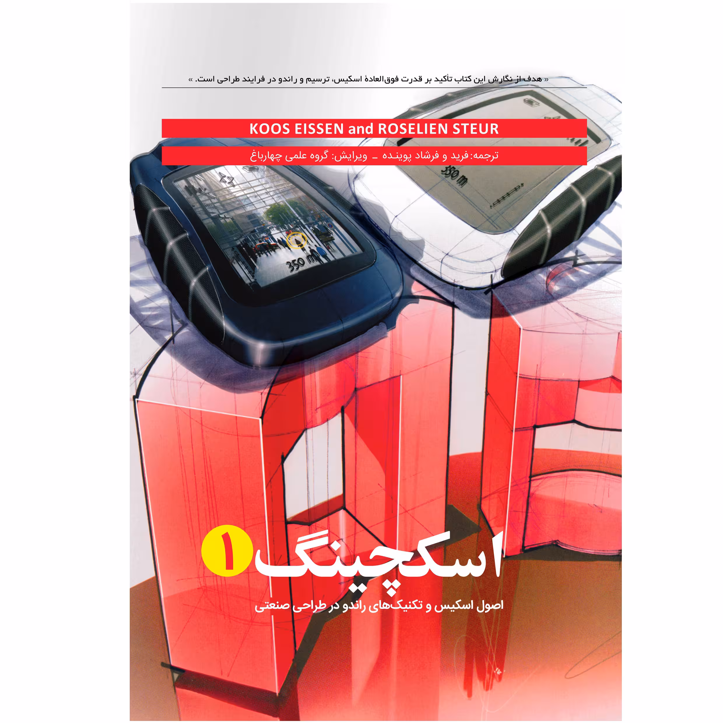 کتاب اسگچینگ 1 اصول اسکیس و تکنیک های راندو در طراحی صنعتی اثر کوس ایسن انتشاراتکتابوارش