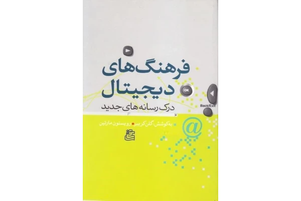 کتاب فرهنگ های دیجیتال - کتابخانه مجازی واتیکان