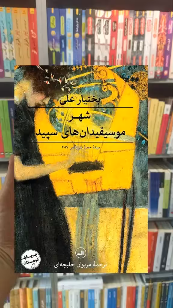 شهر موسیقیدان های سپید ثالث - بانک کتاب ماندگار-قیمت-خرید-کتاب-کمک-درسی-کنکور-دانشگاهی
