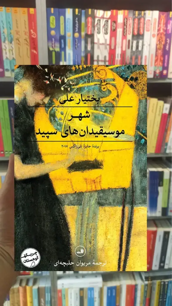 شهر موسیقیدان های سپید ثالث - بانک کتاب ماندگار-قیمت-خرید-کتاب-کمک-درسی-کنکور-دانشگاهی