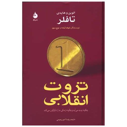 کتاب ثروت انقلابی اثر الوین
