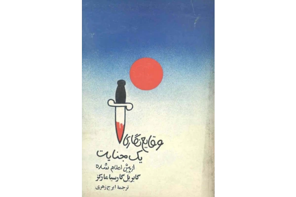 کتاب وقایع نگاری یک جنایت از پیش اعلام شده - کتابخانه مجازی واتیکان