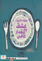 قیمت و خرید کتاب مواد لازم عشق به مقدار کافی | ایده بوک