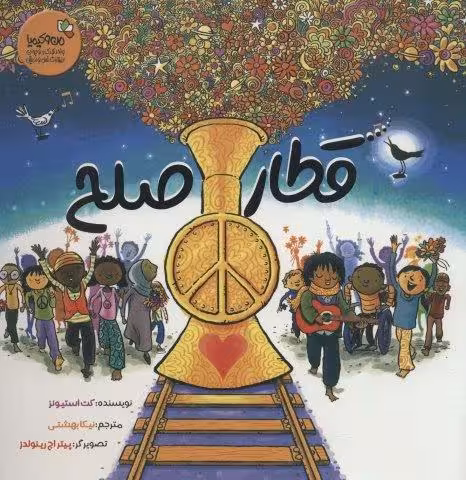 قطار صلح (من و کیمیا)،(گلاسه)