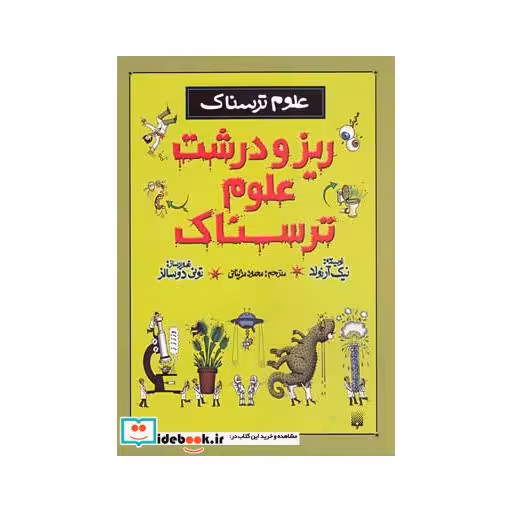 کتاب علوم ترسناک ریز و درشت علوم ترسناک