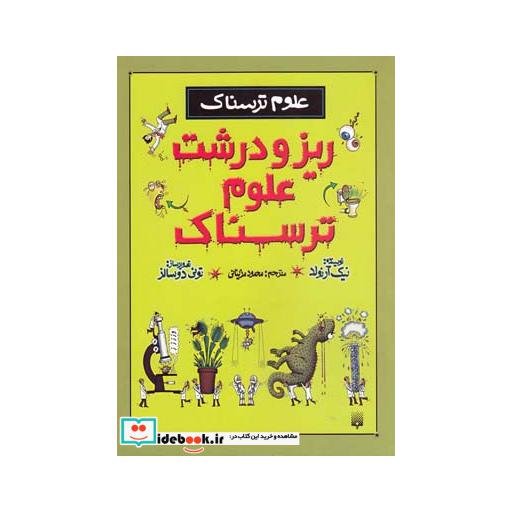 کتاب علوم ترسناک ریز و درشت علوم ترسناک