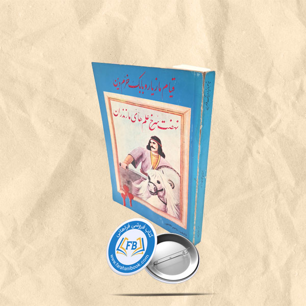 قیام بابک خرم دین