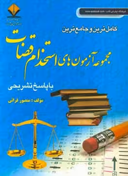 کامل ترین و جامع ترین مجموعه آزمون های استخدام قضات با پاسخ تشریحی ( منصور قرائی )
