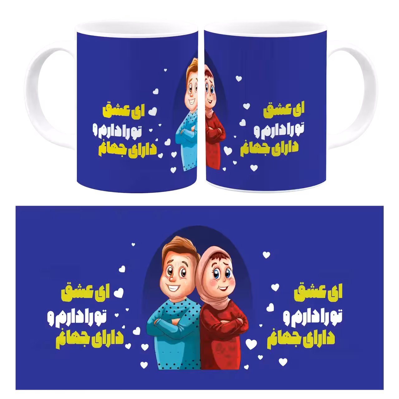 ماگ ای عشق تو را دارم و دارای جهانم مدل AH 10