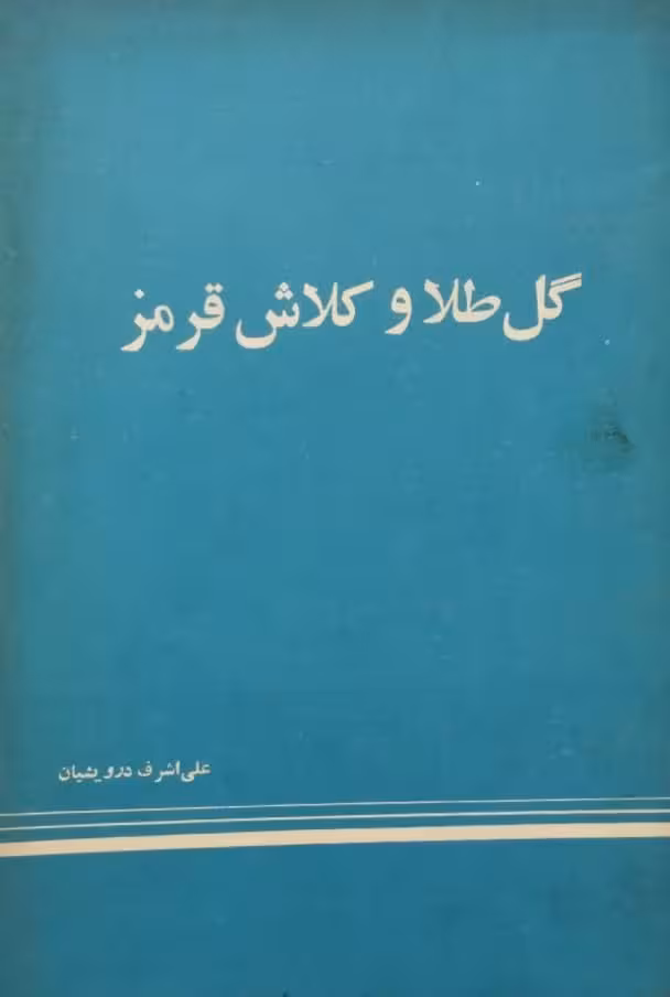 گل طلا و کلاش قرمز | علی اشرف درویشیان