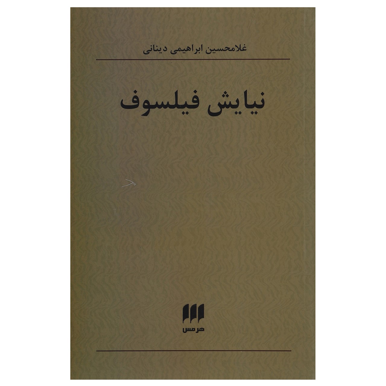 کتاب نیایش فیلسوف اثر غلامحسین ابراهیمی دینانی