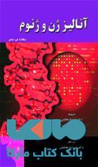 آنالیز ژن و ژنوم نشر حیدری