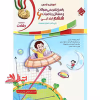 آموزش و آزمون پاسخ تشریحی سوالات و مسائل ریاضیات ششم ابتدایی 6 برای دانش آموزان تیزهوش رشادت - فروشگاه کتاب اشراق