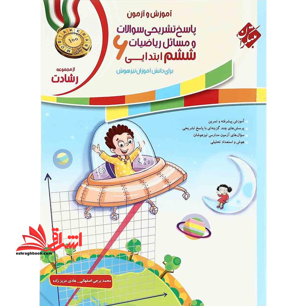 آموزش و آزمون پاسخ تشریحی سوالات و مسائل ریاضیات ششم ابتدایی 6 برای دانش آموزان تیزهوش رشادت - فروشگاه کتاب اشراق