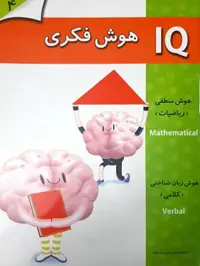 IQ: هوش فکری: 4 تا 5 سال