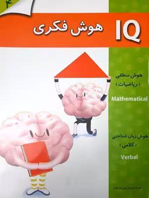 IQ: هوش فکری: 4 تا 5 سال